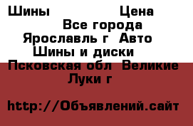 Шины 195/65 R15 › Цена ­ 3 000 - Все города, Ярославль г. Авто » Шины и диски   . Псковская обл.,Великие Луки г.